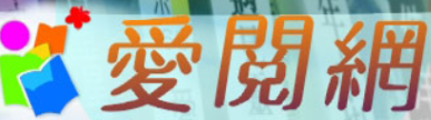 愛閱網